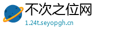 不次之位网